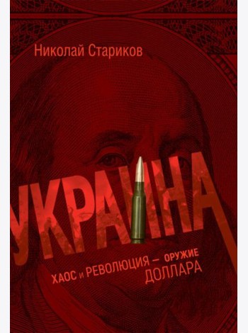 Украина: хаос и революция - оружие доллара
