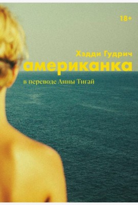 [обложка с клапанами] Американка