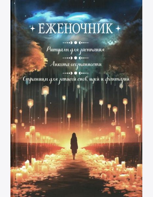 Еженочник (девушка и свеч).Ритуалы для засыпания.Анкета осознан.Страницы для записей снов