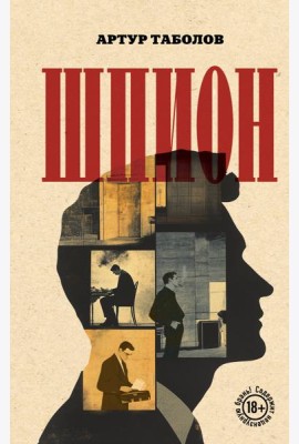 Шпион