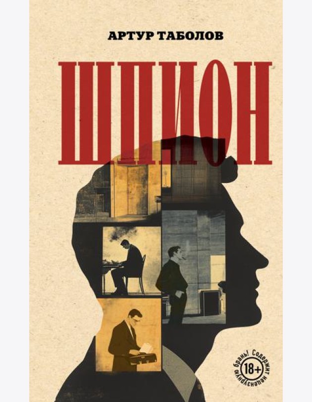 Шпион
