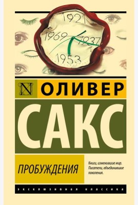 Пробуждения