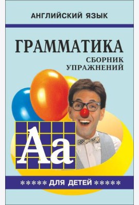 Грамматика.Сб.упр.англ.яз.(Кн.5, для мл.и ср.шк.)