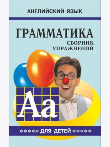 Грамматика.Сб.упр.англ.яз.(Кн.5, для мл.и ср.шк.)