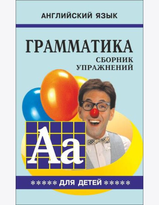Грамматика.Сб.упр.англ.яз.(Кн.5, для мл.и ср.шк.)