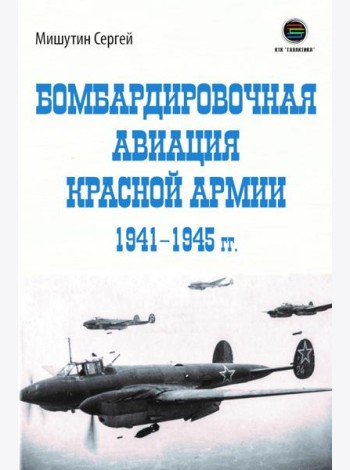 Бомбардировочная авиация Красной Армии 1941–1945 гг