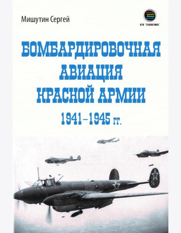 Бомбардировочная авиация Красной Армии 1941–1945 гг