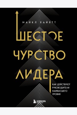 Шестое чувство лидера. Как действуют руководители наивысшего уровня