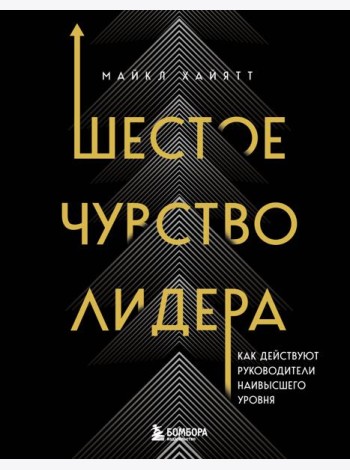Шестое чувство лидера. Как действуют руководители наивысшего уровня