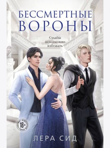Бессмертные Вороны