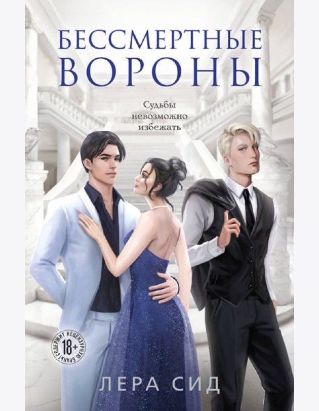 Бессмертные Вороны