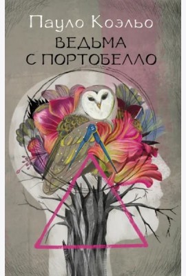 Ведьма с Портобелло