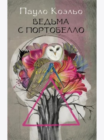 Ведьма с Портобелло