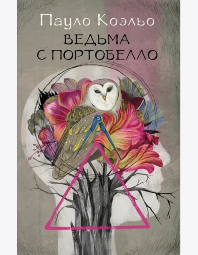 Ведьма с Портобелло