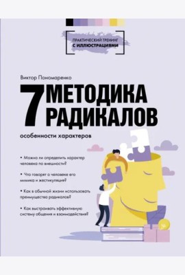 Методика 7 радикалов. Особенности характеров