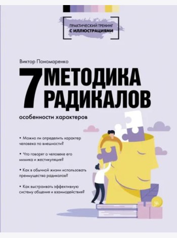 Методика 7 радикалов. Особенности характеров