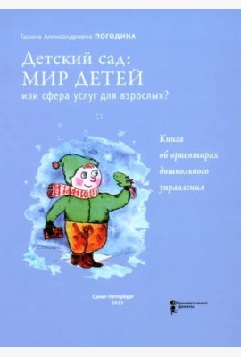Детский сад. Мир детей или сфера услуг для взрослых? Книга об ориентирах дошкольного управления
