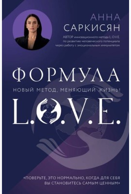 Формула L.O.V.E. Новый метод, меняющий жизнь!