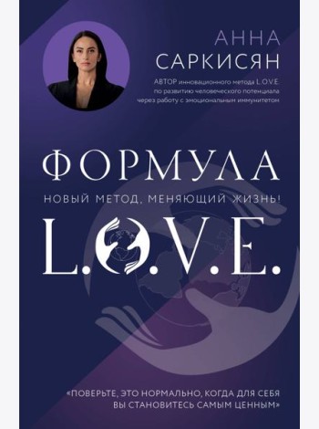 Формула L.O.V.E. Новый метод, меняющий жизнь!