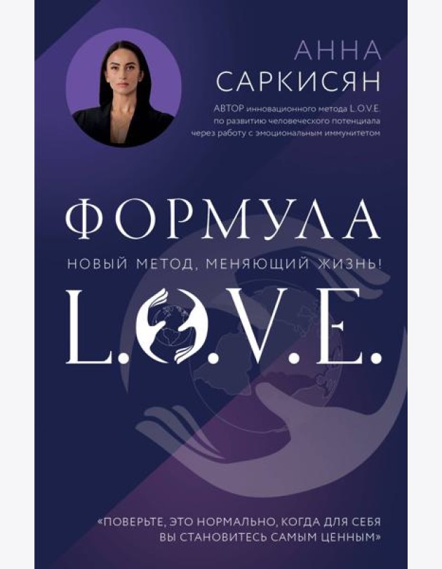 Формула L.O.V.E. Новый метод, меняющий жизнь!