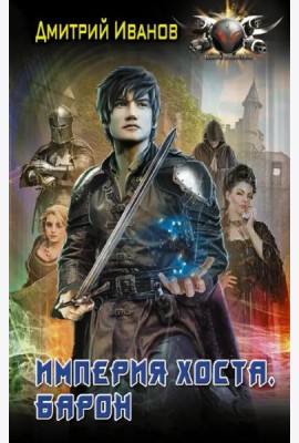Империя Хоста. Барон