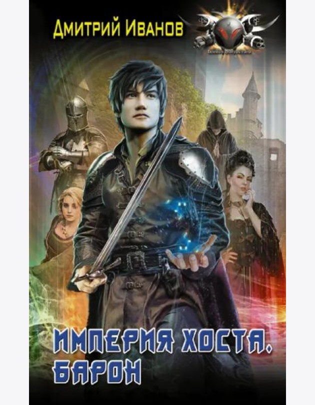 Империя Хоста. Барон