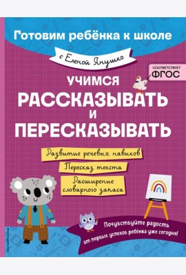 Учимся рассказывать и пересказывать