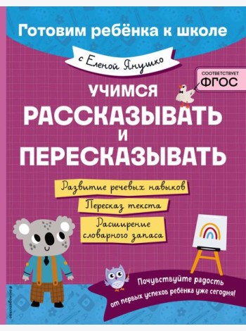 Учимся рассказывать и пересказывать
