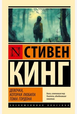 Девочка, которая любила Тома Гордона