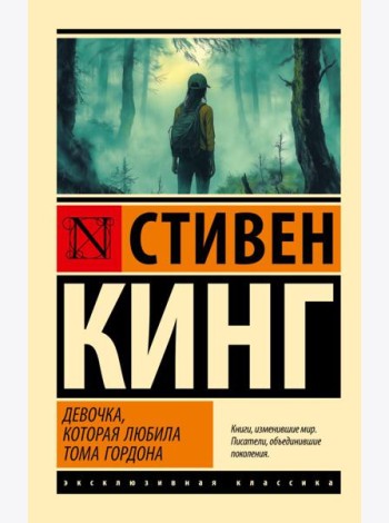 Девочка, которая любила Тома Гордона