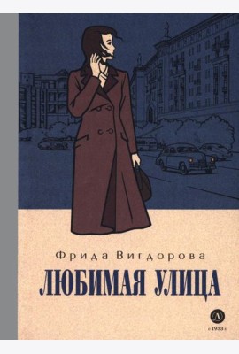 Вигдорова. Любимая улица