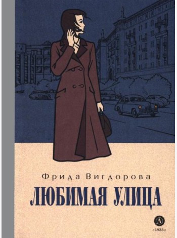 Вигдорова. Любимая улица