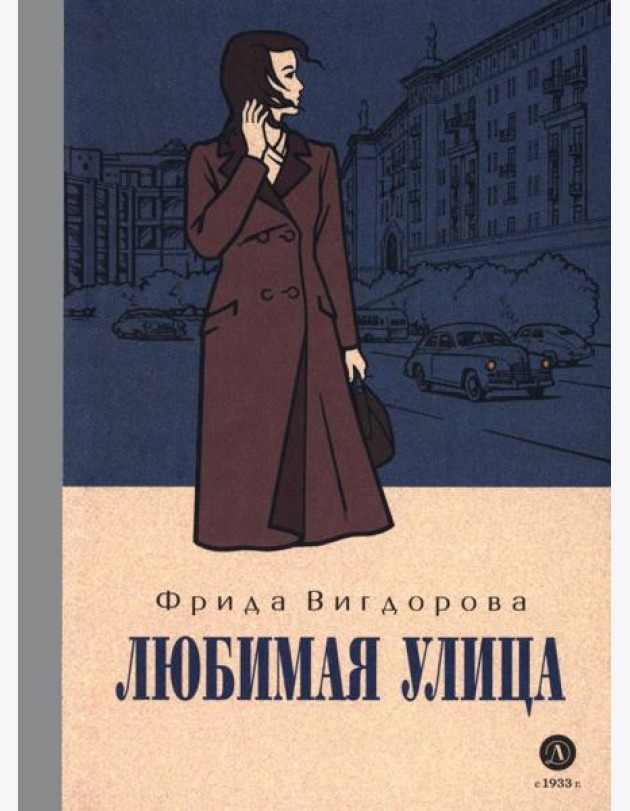 Вигдорова. Любимая улица