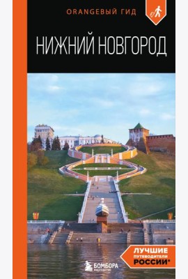 Нижний Новгород: путеводитель