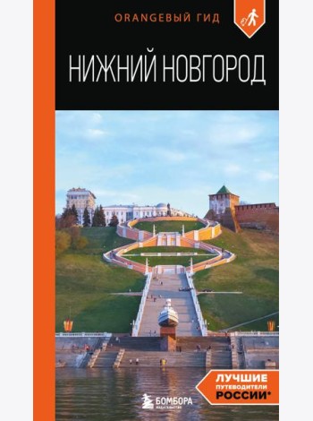 Нижний Новгород: путеводитель