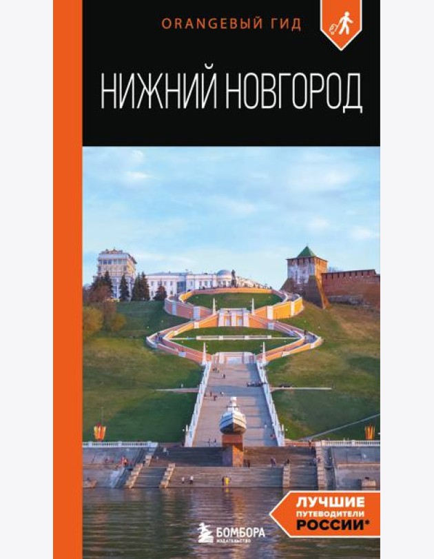 Нижний Новгород: путеводитель
