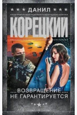 Возвращение не гарантируется