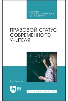 Правовой статус современного учителя: Учебное пособие для СПО