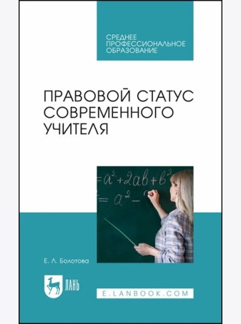 Правовой статус современного учителя: Учебное пособие для СПО