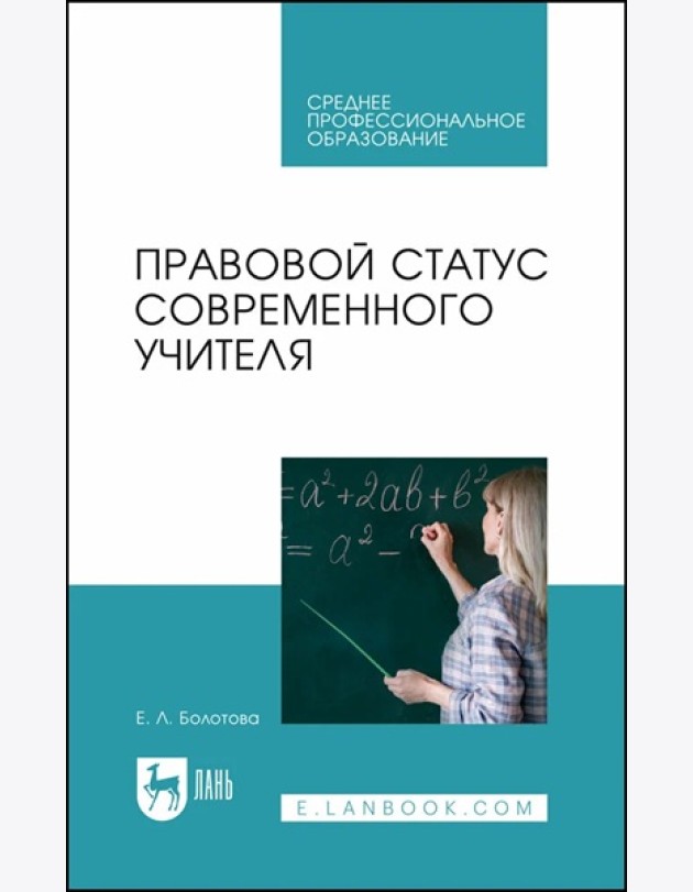 Правовой статус современного учителя: Учебное пособие для СПО
