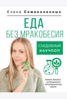 Еда без мракобесия. Съедобный научпоп