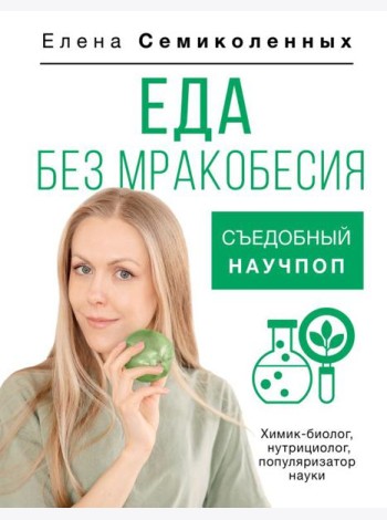 Еда без мракобесия. Съедобный научпоп