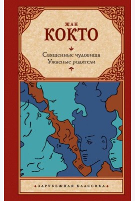 Священные чудовища. Ужасные родители: сборник