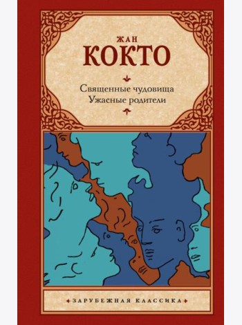 Священные чудовища. Ужасные родители: сборник