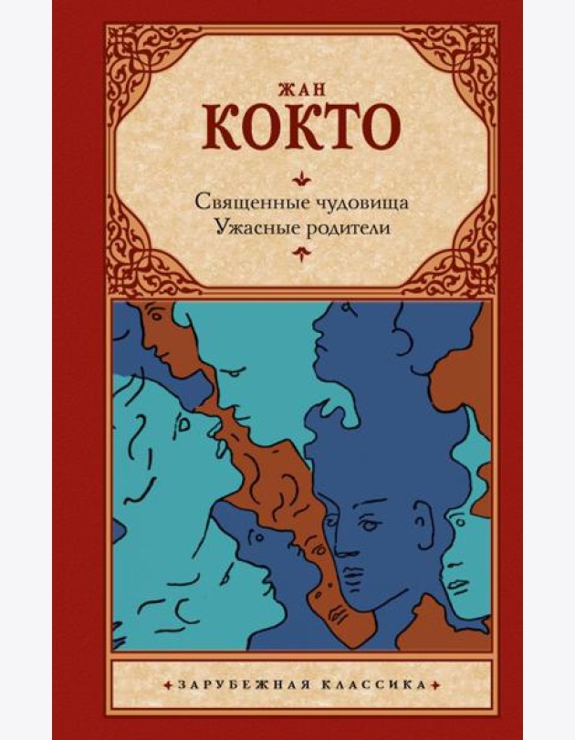 Священные чудовища. Ужасные родители: сборник