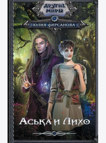 Аська и Лихо