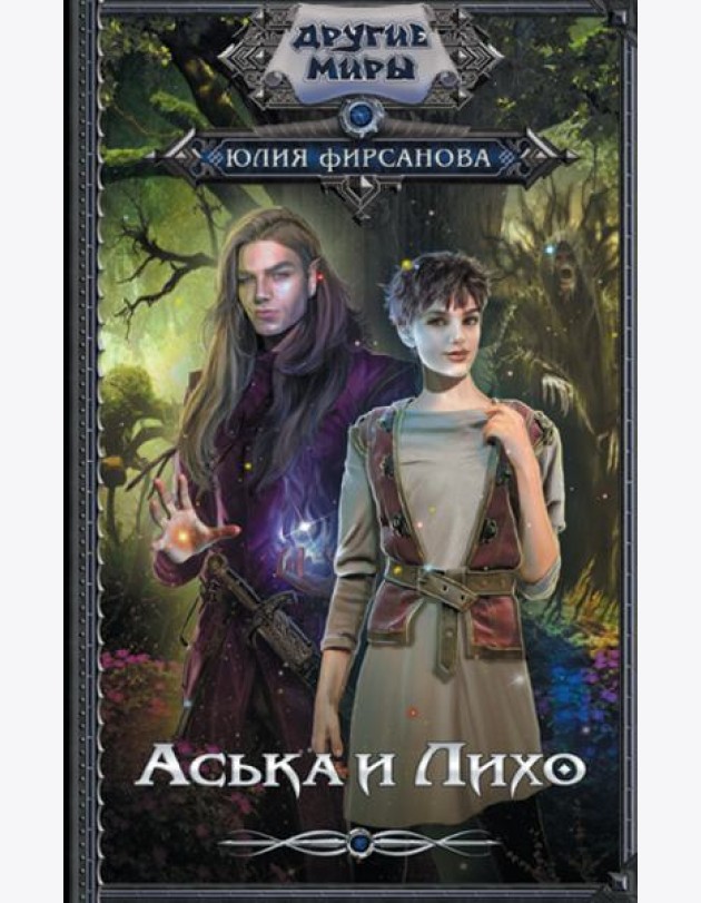 Аська и Лихо