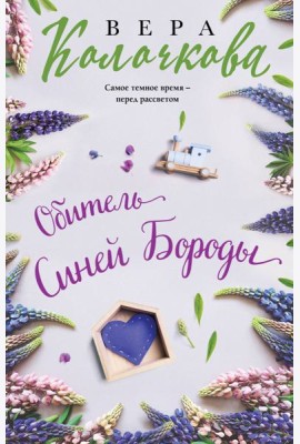 Обитель Синей Бороды