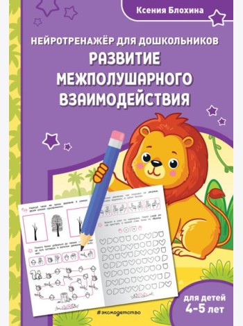 Развитие межполушарного взаимодействия: для детей 4-5 лет
