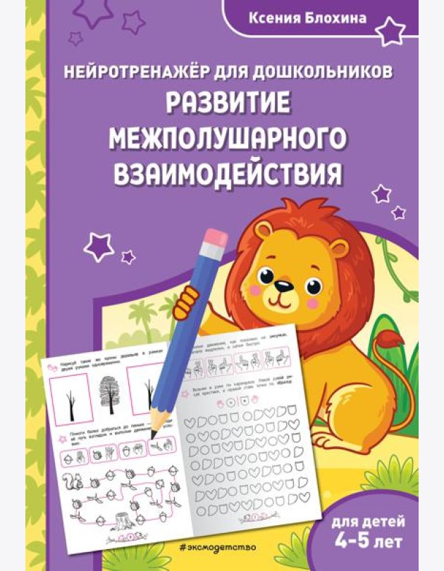 Развитие межполушарного взаимодействия: для детей 4-5 лет